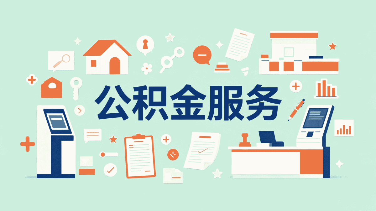 福州小额公积金提取别踩这几个坑