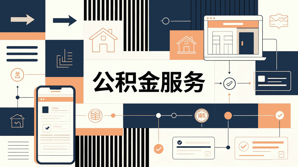 福州持证机构公积金提取中介带啥材料去哪办