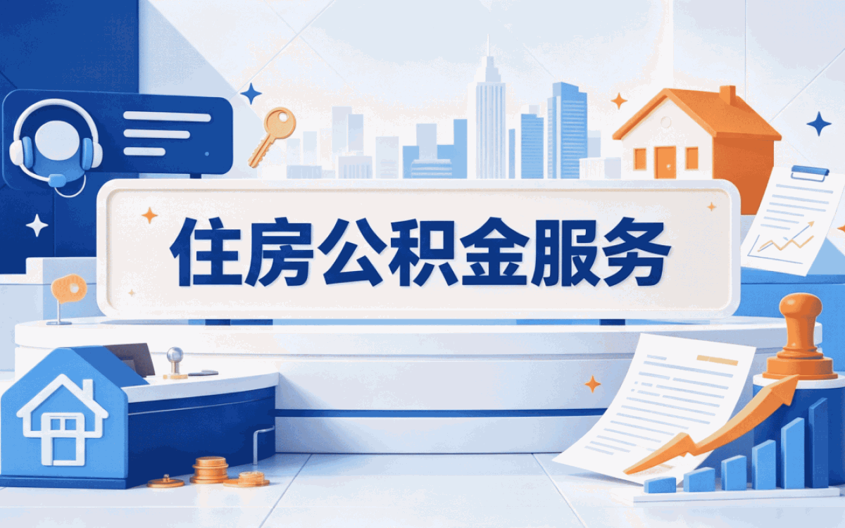 福州持证机构公积金提取中介带啥材料去哪办