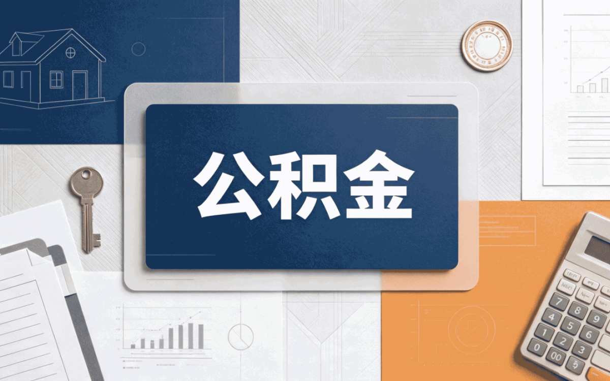 福州建造翻建公积金提取办理指南别踩这几个坑