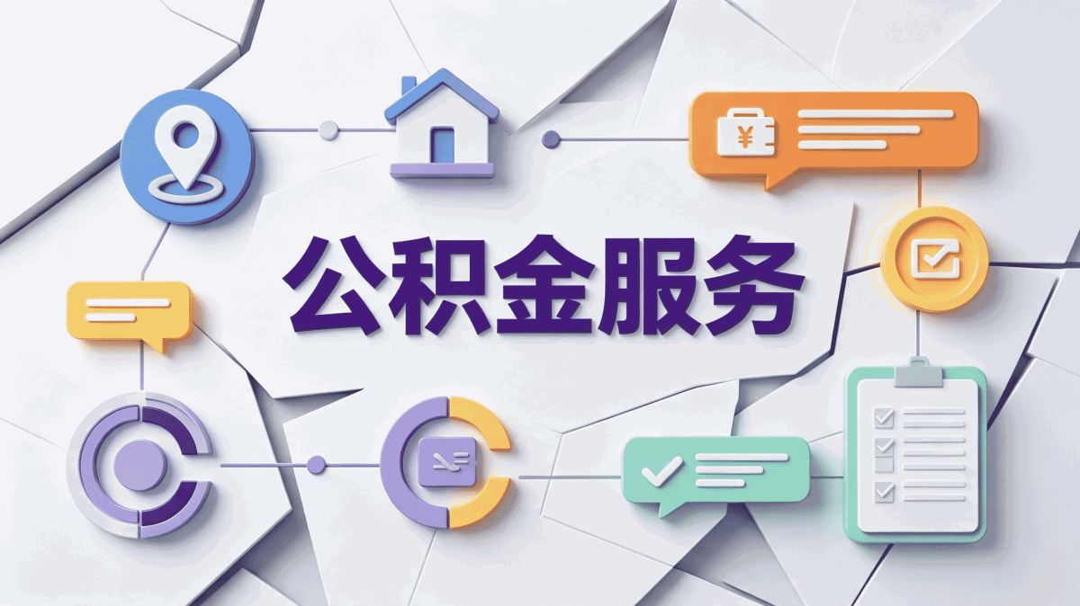 福州辞职后公积金销户注意事项我办完复盘