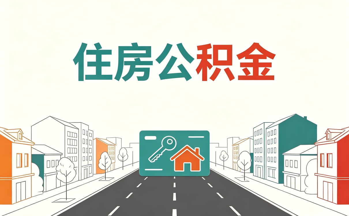 福州公积金提取个人授权委托书代办差多少钱